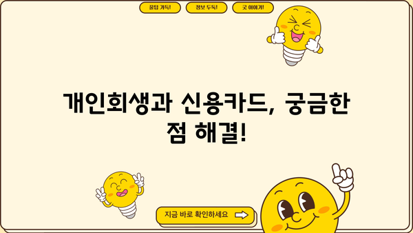 개인회생 중 카드 발급 가능할까요? | 신용카드 발급 조건, 추천 카드, 주의 사항