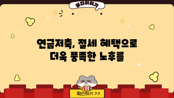 하나은행 연금저축, 놓치지 말아야 할 이유 | 연금저축, 노후준비, 절세 혜택, 가입 방법