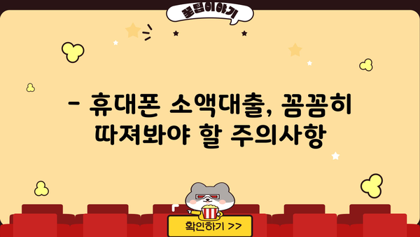 휴대폰 소액대출, 소개받고 진행해봤어요! | 후기, 장단점, 주의사항