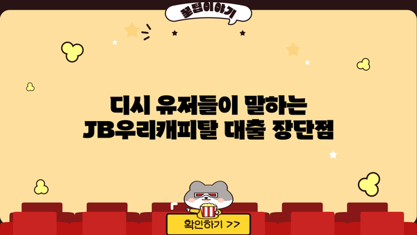 JB우리캐피탈 대출 후기| 디시 이용자들의 경험 공유 | JB우리캐피탈, 대출 후기, 디시인사이드, 금융