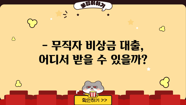 무직자 비상금 대출, 누가 받을 수 있을까요? | 대상, 조건, 받는 방법 총정리