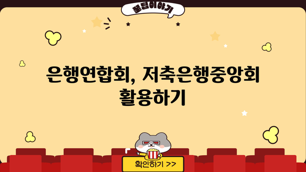 중금리 신용대출, 어디서 받아야 할까요? | 금리 비교, 은행연합회, 저축은행중앙회, 최저금리 찾기