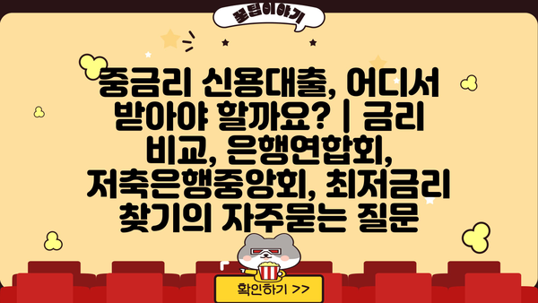 중금리 신용대출, 어디서 받아야 할까요? | 금리 비교, 은행연합회, 저축은행중앙회, 최저금리 찾기