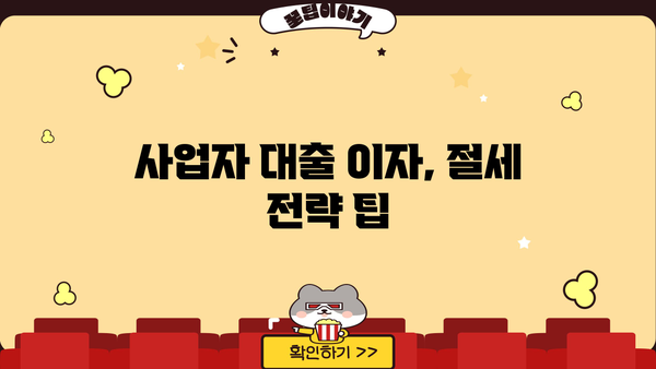 대출이자, 종합소득세에 어떻게 반영될까요? | 소득공제, 세금 계산, 절세 팁