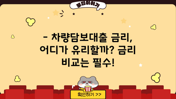 차량담보대출, 조건·금리·한도·필요서류 한번에 확인하세요! | 자동차 담보 대출, 대출 조건, 금리 비교, 필요 서류