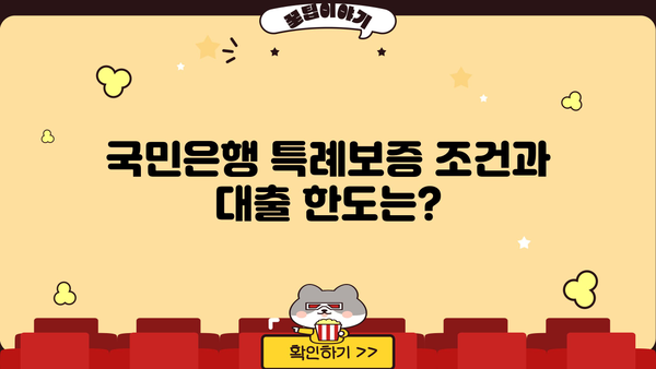 국민은행 신용회복지원자 특례보증 주택전세자금대출| 조건, 한도, 금리, 우대금리 완벽 정리 | 신용회복, 전세자금대출, 주택금융, 국민은행