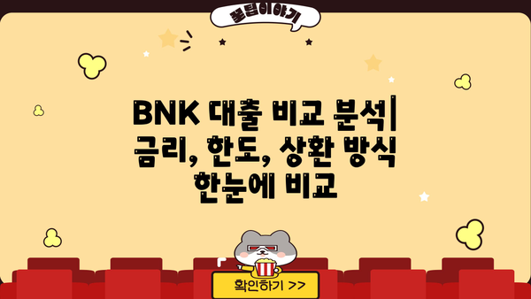 BNK 금융그룹 대출 상품 비교 분석| 나에게 맞는 최적의 조건 찾기 | BNK, 대출, 금융, 비교