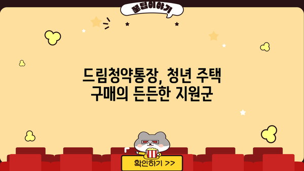 청년주택 드림청약통장, 가입·전환 완벽 가이드| 혜택·조건·대출 금리 우대 정보 총정리 | 청년 주택, 청약 통장, 주택 구매, 금융 혜택