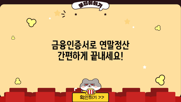 국세청 연말정산 간소화서비스, 금융인증서로 편리하게 이용하세요! | 금융인증서, 간편인증, 연말정산, 국세청