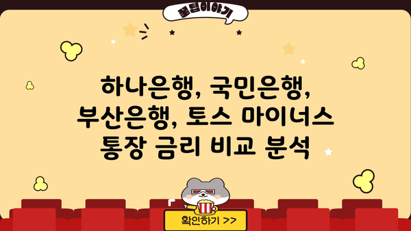 직장인 마이너스 통장 금리 비교| 하나은행, 국민은행, 부산은행, 토스 | 최저 금리 찾기, 신용대출 비교