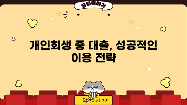 개인회생 중 대출 가능할까요? | 개인회생, 대출, 신용대출, 주택담보대출, 가능여부, 조건, 정보