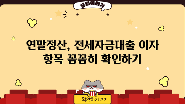 전세자금대출 이자 연말정산, 꼭 챙겨야 할 서류는? | 연말정산, 세금 환급, 주택임차료
