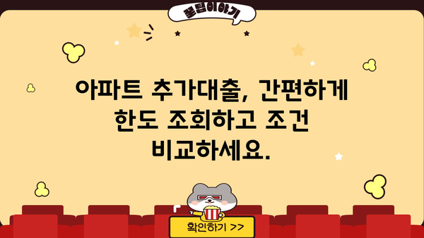 아파트 추가대출, 금리조건 없이 한도 조회까지! |  내 집 마련, 지금 바로 확인하세요