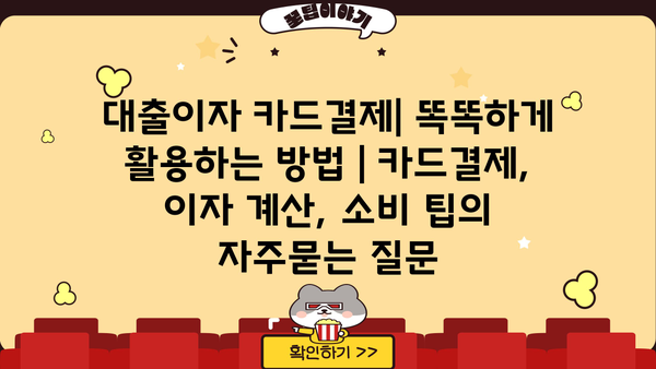 대출이자 카드결제| 똑똑하게 활용하는 방법 | 카드결제, 이자 계산, 소비 팁