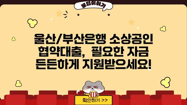 울산/부산은행 소상공인 협약대출, 지금 바로 확인하세요! | 금융지원, 대출 안내, 자금 지원