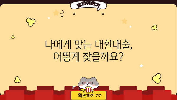 대환대출 쉽게 비교하고 저금리로 갈아타는 방법 | 최저금리, 한도, 조건 비교, 신청 가이드