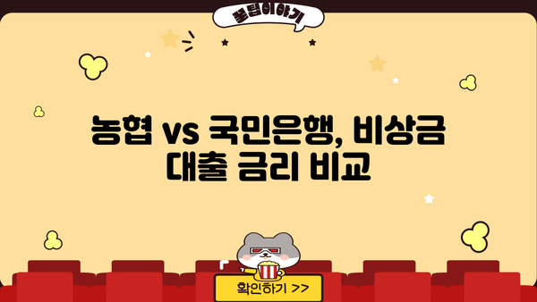 급할 때 딱! 농협 vs 국민은행 비상금 대출, 어디가 유리할까요? | 비교분석, 금리, 한도, 조건