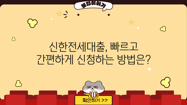 신한은행 신한전세대출 완벽 가이드| 조건, 한도, 금리, 이자율, 중도상환수수료까지 | 전세자금 대출, 주택 임차, 신한은행