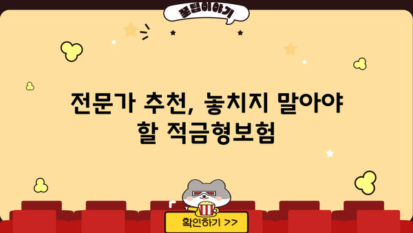 확인 후 가입해야 할 똑똑한 적금형보험 5가지 | 보장 분석, 장단점 비교, 추천 가이드