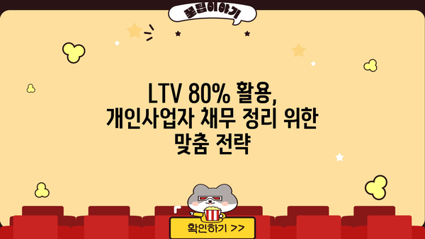 개인사업자담보대출 채무 정리 위한 LTV 80% 아파트 요건 완벽 가이드 | 부채 해결, 담보대출, LTV 80%