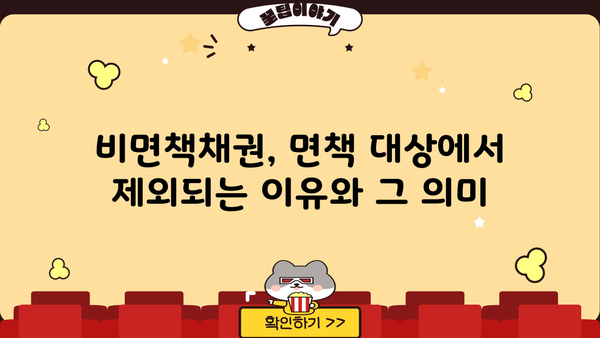 개인회생 절차에서 면책되지 않는 채권, 비면책채권 완벽 가이드 | 개인회생, 파산, 채무, 면책, 비면책