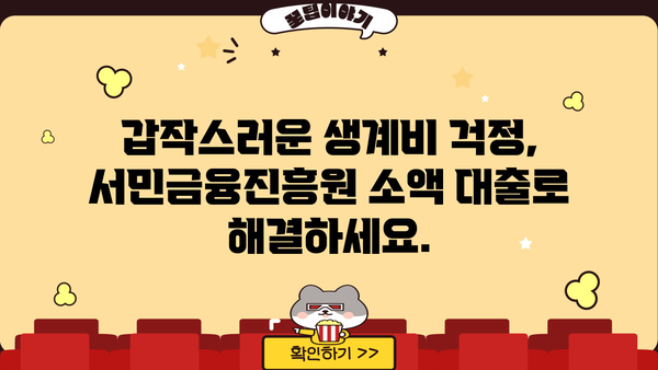 무직자 소액 생계비 대출, 서민금융진흥원에서 해결하세요! |  긴급자금, 금융지원, 대출 정보, 서민금융