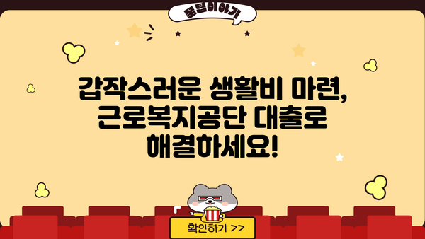 생활 안정 자금 급할 때, 근로복지공단 대출 지원 받으세요! | 생활 안정, 긴급 자금, 대출 정보