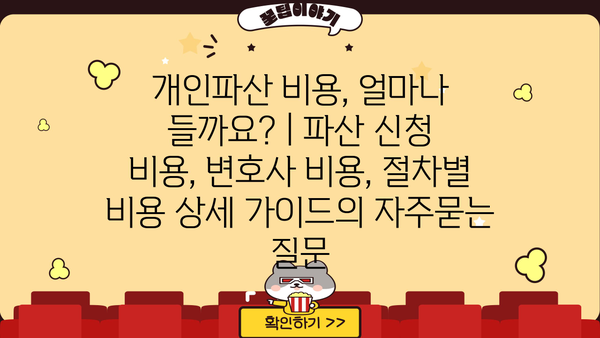 개인파산 비용, 얼마나 들까요? | 파산 신청 비용, 변호사 비용, 절차별 비용 상세 가이드