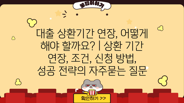 대출 상환기간 연장, 어떻게 해야 할까요? | 상환 기간 연장, 조건, 신청 방법, 성공 전략