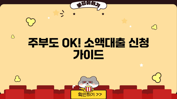 여성 무직자 대출 BEST 5| 365일 OK! 주부도 가능한 소액 대출 가이드 | 비교, 신청, 주의사항