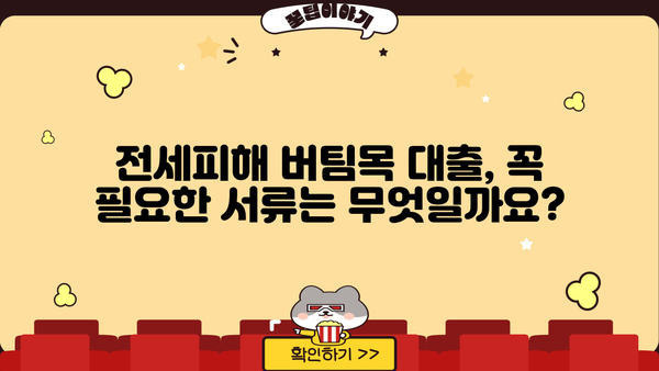 하나은행 전세피해임차인 버팀목 전세대출 신청 완벽 가이드| 조건, 방법, 필요서류 총정리 | 전세보증금, 피해보상, 대출 정보