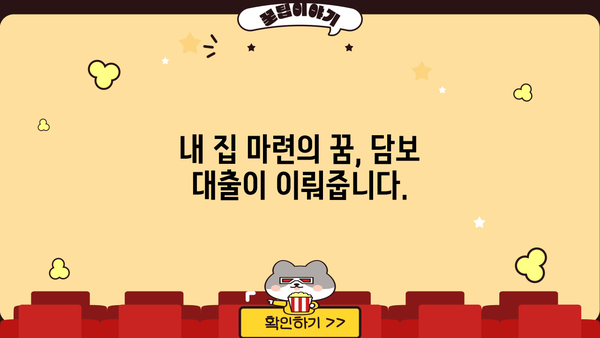 담보 대출의 의미| 이해하기 쉬운 설명과 함께 | 부동산, 금융, 대출, 주택담보대출