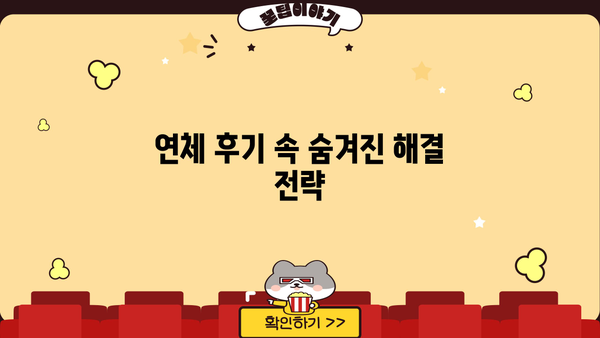 대출 연체 후기 디시| 솔직한 경험담과 함께 알아보는 연체 해결 방법 | 대출, 연체, 후기, 디시, 경험, 해결