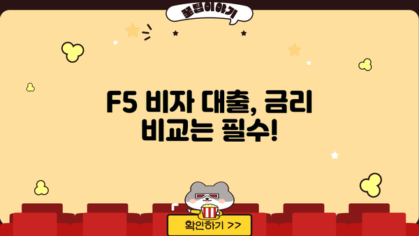 F5 비자 소지자를 위한 맞춤 대출 정보| 조건, 금리, 추천 상품 비교 | F5 비자, 대출, 금융, 이민