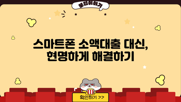 스마트폰 소액대출 대신 해결한 이야기 |  내가 선택한 5가지 방법