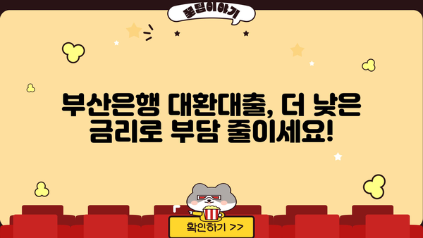부산은행 고금리 대환대출, 최저 금리 & 조건 확인 및 신청 방법 | 부산은행 대출, 대환대출, 금리 비교