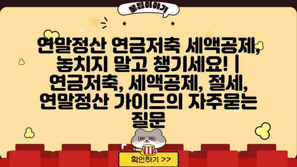 연말정산 연금저축 세액공제, 놓치지 말고 챙기세요! | 연금저축, 세액공제, 절세, 연말정산 가이드