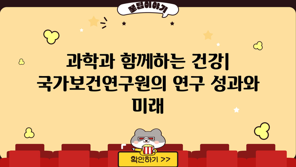 국가보건연구원, 최신 연구 성과 및 주요 소식 | 보건, 연구, 건강, 뉴스