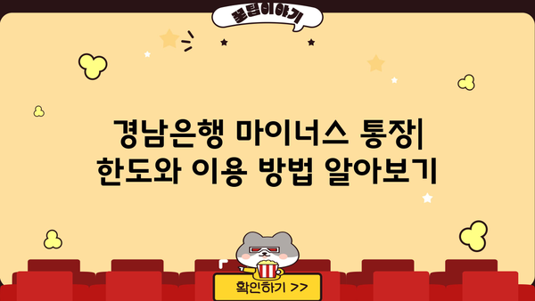 경남은행 마이너스 통장 개설 가이드| 조건, 대출 자격, 금리 상세 분석 | 마이너스 통장, 신용대출, 대출 조건, 금리 비교
