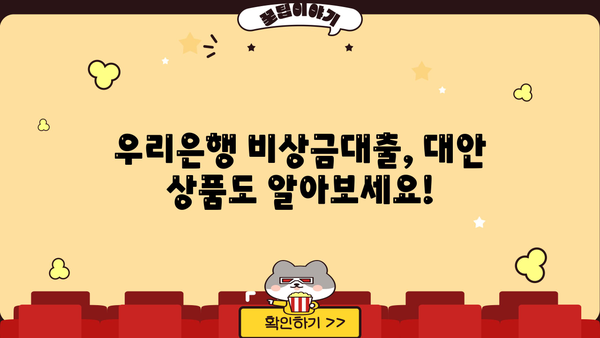 우리은행 비상금대출, 무직자도 신청 가능할까요? | 대출 조건, 신청 방법, 주의 사항