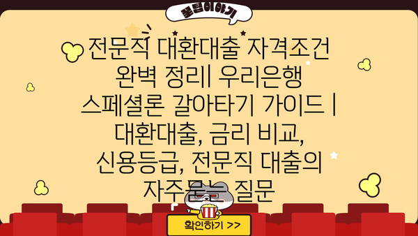 전문직 대환대출 자격조건 완벽 정리| 우리은행 스페셜론 갈아타기 가이드 | 대환대출, 금리 비교, 신용등급, 전문직 대출