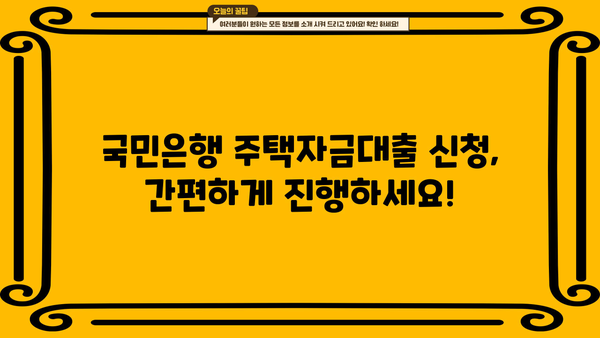 국민은행 주택자금대출 완벽 가이드| 조건, 한도, 금리 비교, 신청 방법까지! | 주택담보대출, 주택구매, 부동산