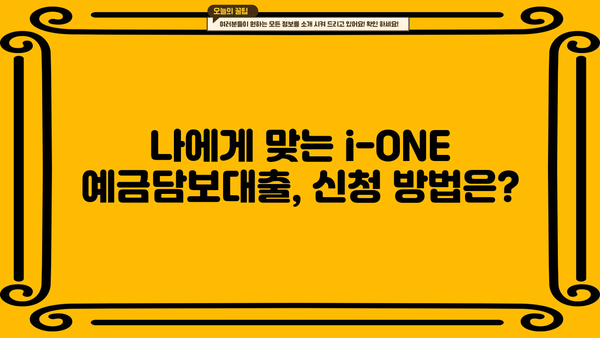 기업은행 i-ONE 예금담보대출 한도 & 금리 상세 안내 | 대출 조건, 필요 서류, 신청 방법