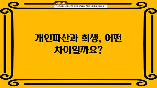 개인파산 vs 회생| 나에게 맞는 선택은? | 개인파산, 회생, 빚 탕감, 채무 해결, 신용 회복