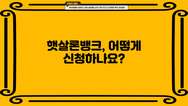 햇살론뱅크 신청, 조건부터 방법까지 한번에! | 서민금융, 저금리 대출, 신용대출