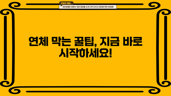 대출 이자 연체 5일, 이제 걱정 마세요! | 연체 이자 계산, 해결 방법, 꿀팁