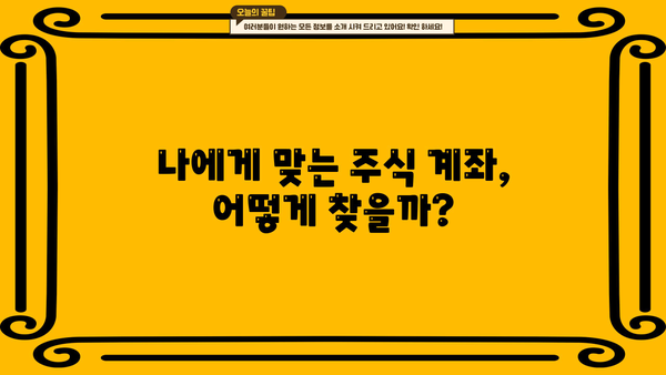 주식 투자 시작하기| 나에게 맞는 주식 계좌 개설 가이드 | 주식, 계좌 개설, 투자, 초보 투자