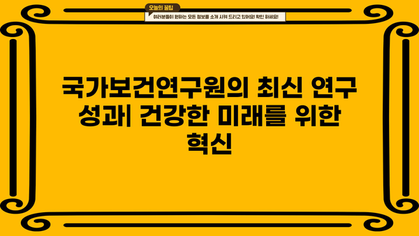 국가보건연구원, 최신 연구 성과 및 주요 소식 | 보건, 연구, 건강, 뉴스