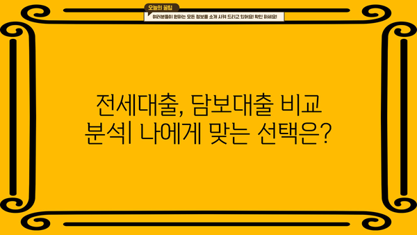 부동산 담보대출 vs 전세대출| 전세가율 변화가 당신의 선택에 미치는 영향 | 부동산, 대출, 전세, 금리, 가이드