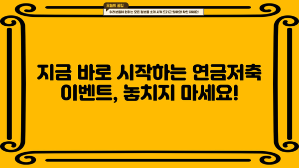연금저축 이벤트, 지금 바로 시작하세요! | 연금저축, 절세, 투자, 이벤트